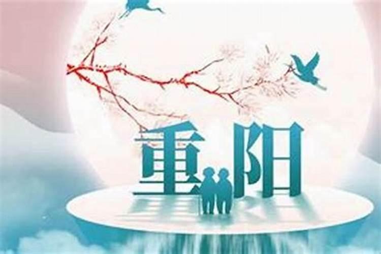 重阳节是哪天,怎样过？