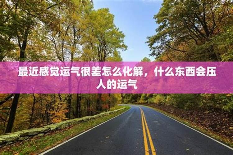 运气不好的时候怎么化解 让运气变好的3个方法