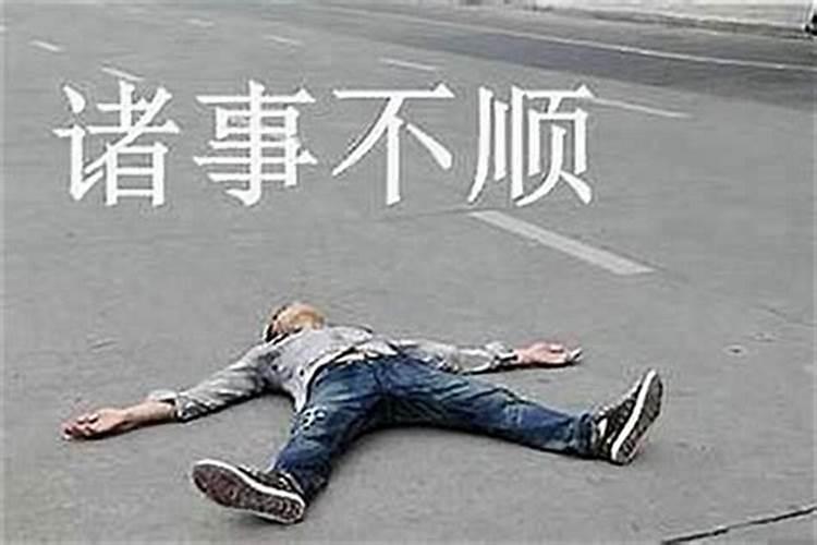 最近运气不好如何化解 最近运气不好如何化解
