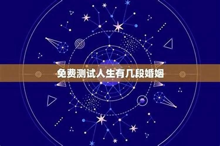 怎么从八字看一个男人命中有几次婚姻