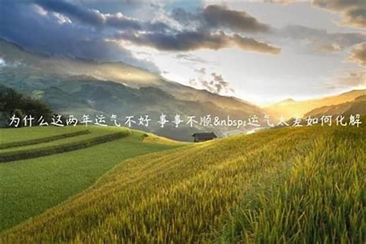 人倒霉的时候为什么做什么都倒霉？