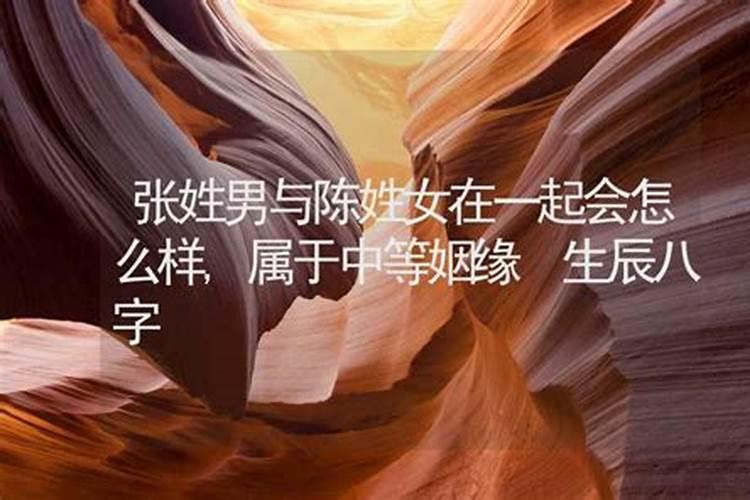 中等偏上姻缘是什么意思？