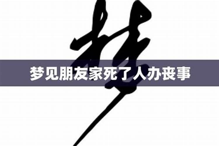 梦见人死了办丧事预示着什么
