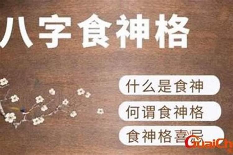 八字里四个食神三个七杀,食神格是几等命