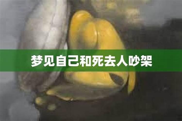 梦见和去世的母亲吵架的预兆