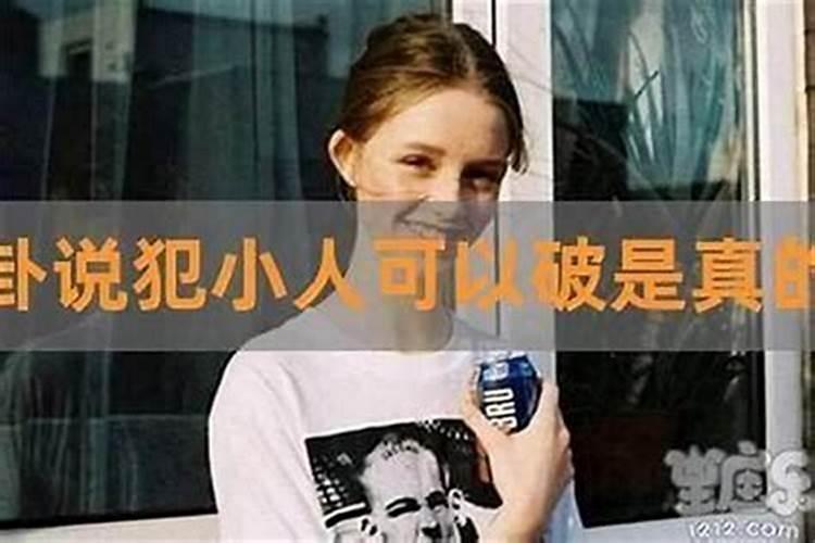 命犯小人如何化解