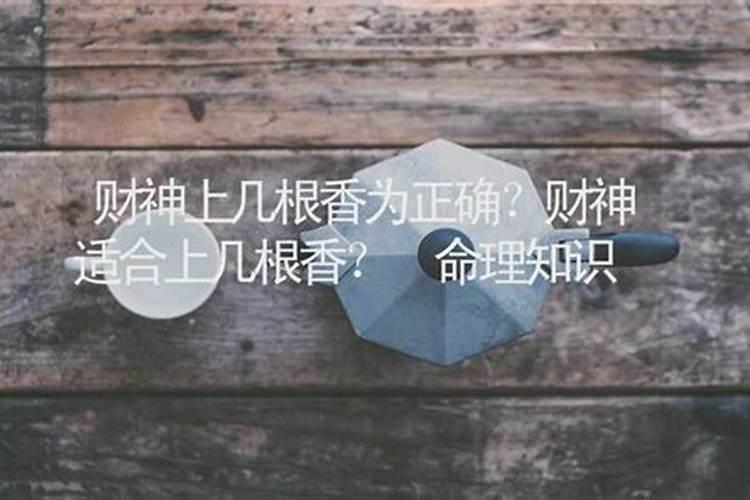 财神爷上香上几根香呢？