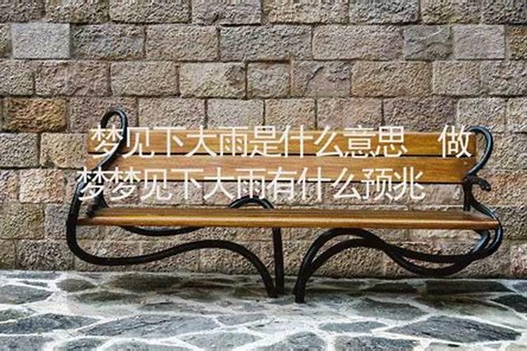 梦见小孩下大雨