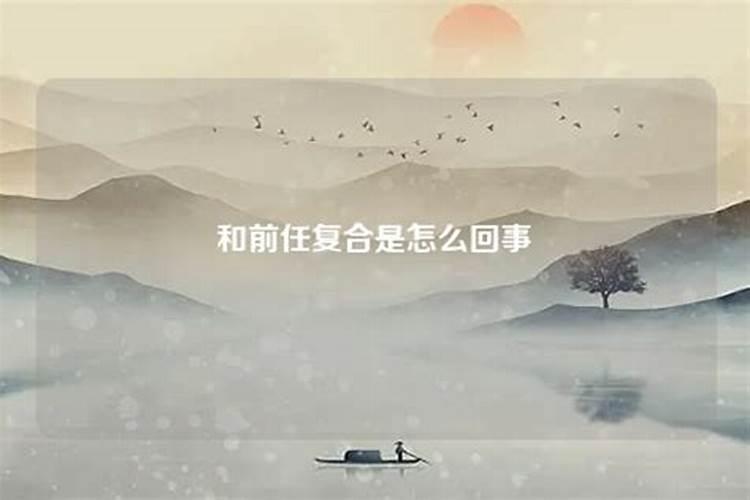 梦到自己和前任复合了表示什么？