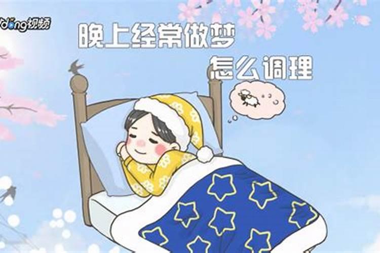 爱做梦的原因