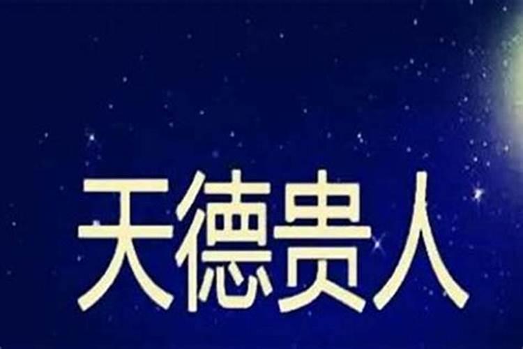 八字大运同遇天乙天德贵人 天德月德天乙文昌贵人