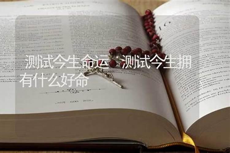 测你今生的婚姻宿命是什么,测你这辈子几次婚姻？