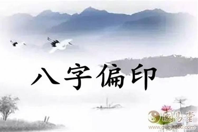 怎么看正印偏印