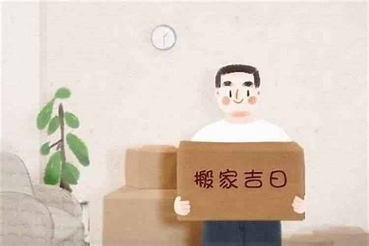 请问怎样选择搬家吉日？有什么需要注意的？