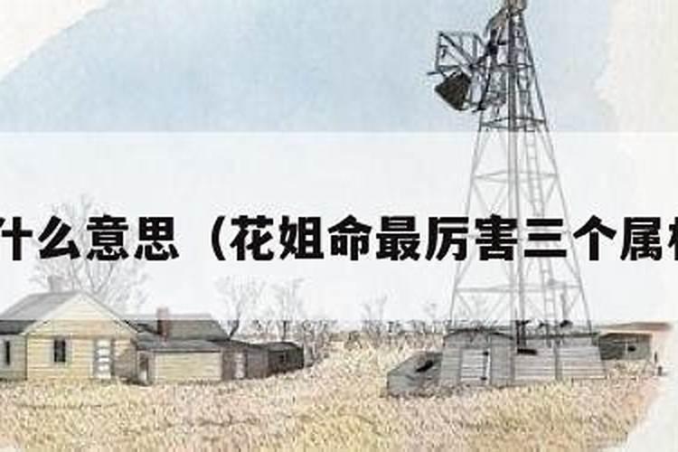 花姐命替完身后样貌会好看吗？