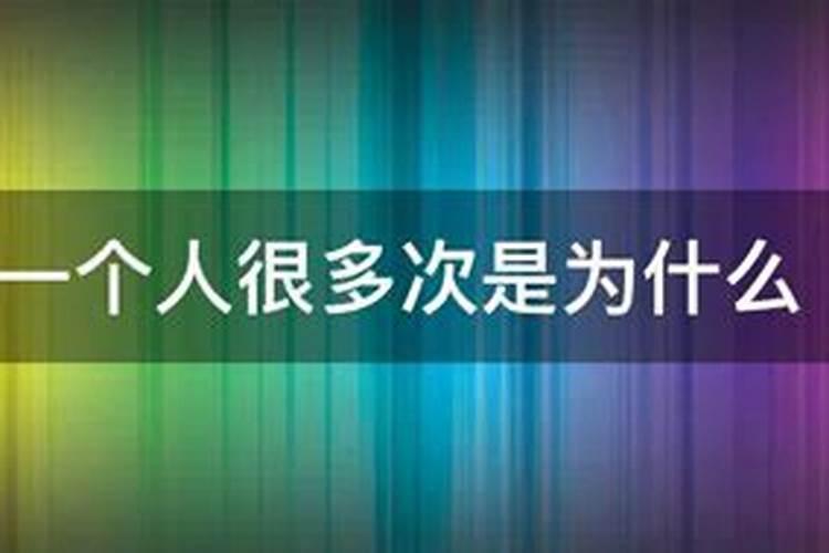 为什么会经常梦到一个平时不会想。也没有联系的人呢？