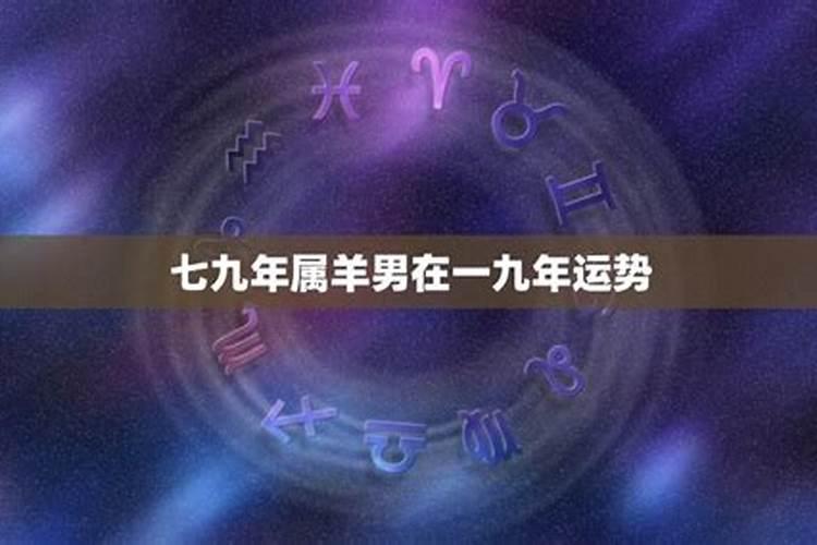 七九年属什么生肖七九年的生肖介绍