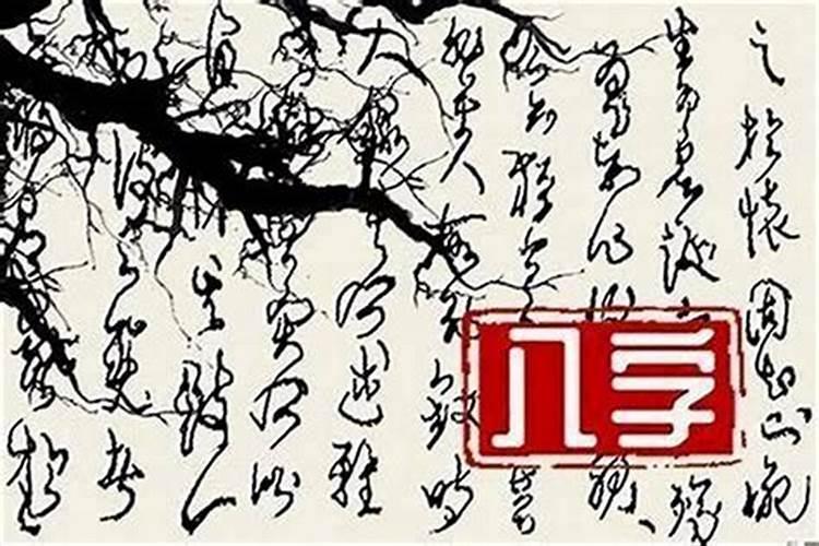 八字中天罗地网的寓意