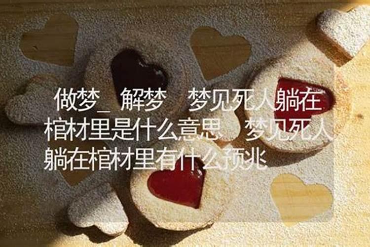 梦见儿子死了放进棺材什么意思