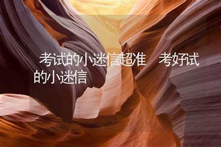 最灵的逢考必过法术