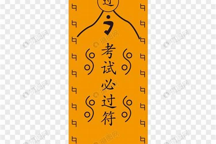 考试必过的迷信小偏方