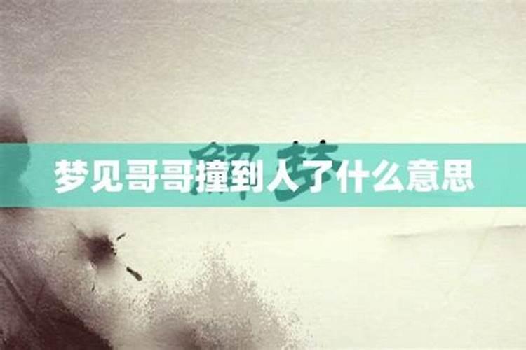 梦到哥哥是什么意思