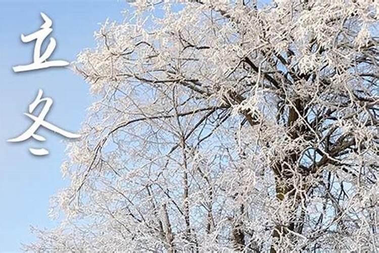 立冬农历节日下元节各地有哪些有趣的习俗？