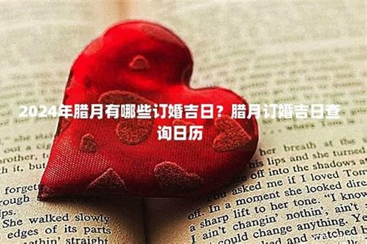 2021年腊月适合订婚的日子,腊月订婚吉日查询
