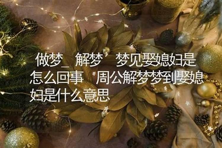 梦见儿子娶媳妇的预兆