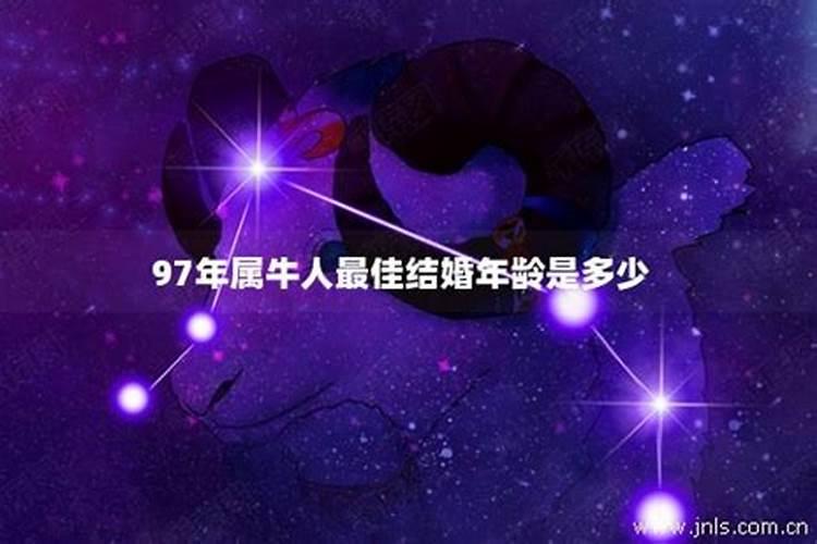 1997属牛人什么时候结婚最好