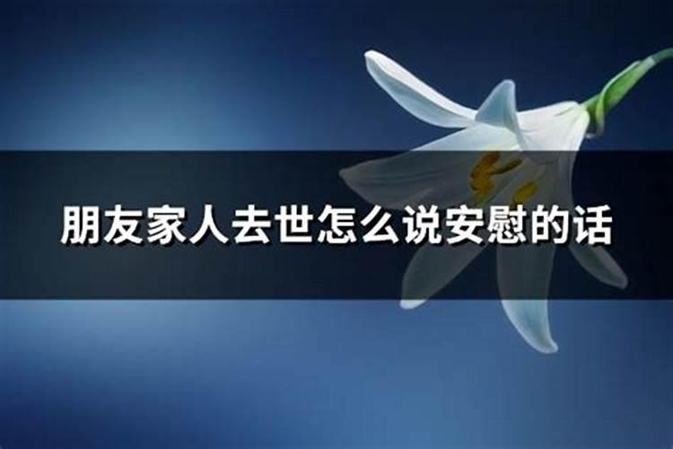 亲人离世后朋友前来慰问,怎样用高情商的话语回应？