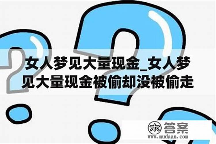 梦见发工资了都是现金