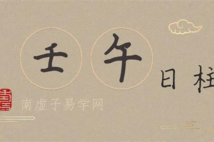 壬午日女命婚姻不顺吗命中注定的配偶是谁？