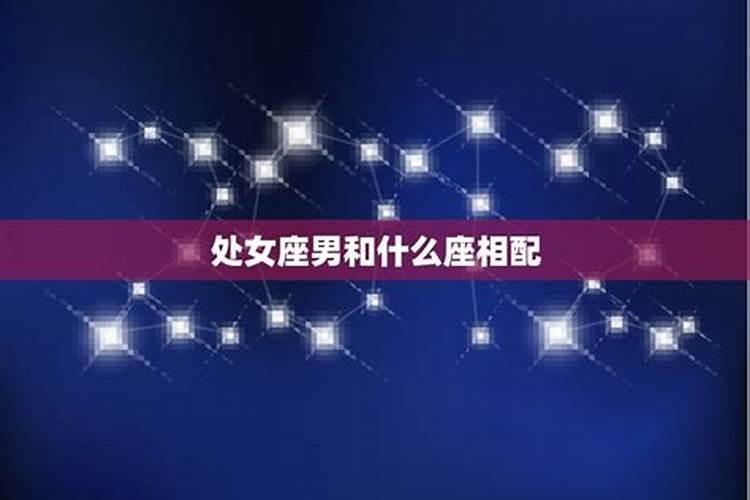 和处女座最有缘的星座 处女男和十二星座女的配对