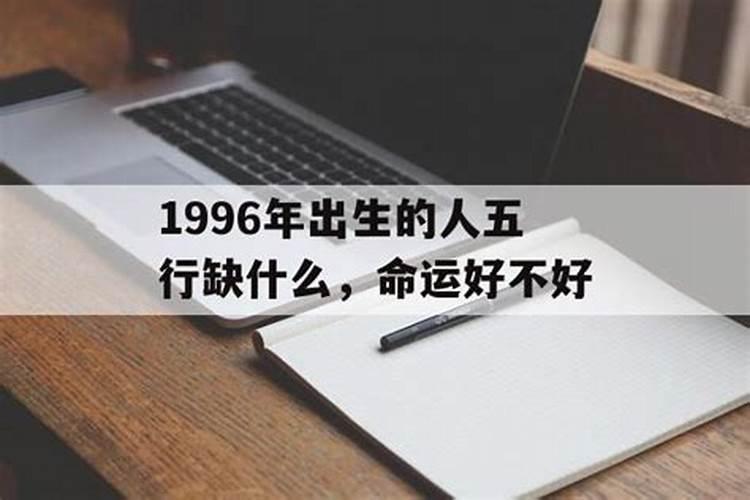 1996属鼠女生的命运