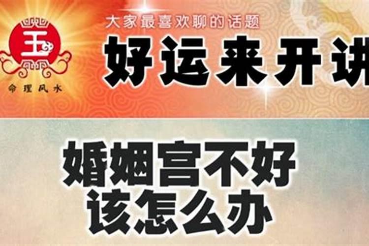 如何用风水化解婚姻中的不顺