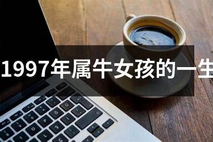 属牛女2025年运势及运程及每月运势