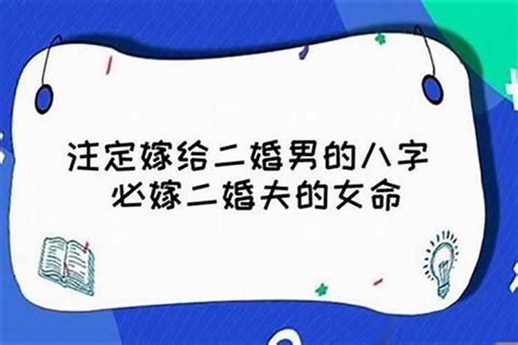 必嫁二婚老夫的八字 八字怎么看婚嫁情况？