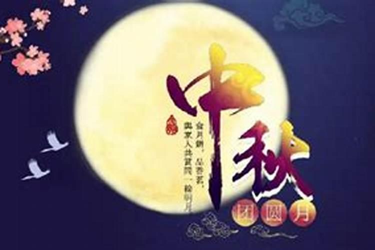 中秋节的习俗和传说