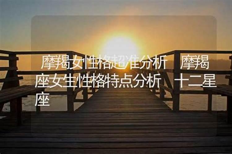 摩羯座女生的性格特点,越详细越好