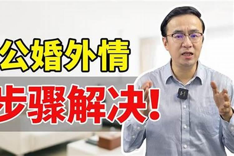 老公的情人该怎么对付