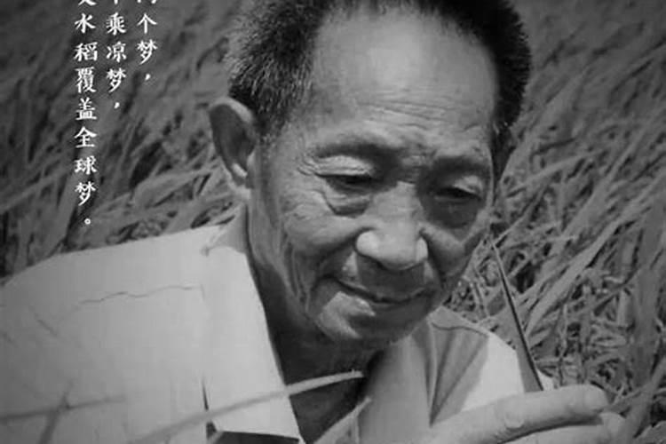 ​袁隆平是中元节出生的吗