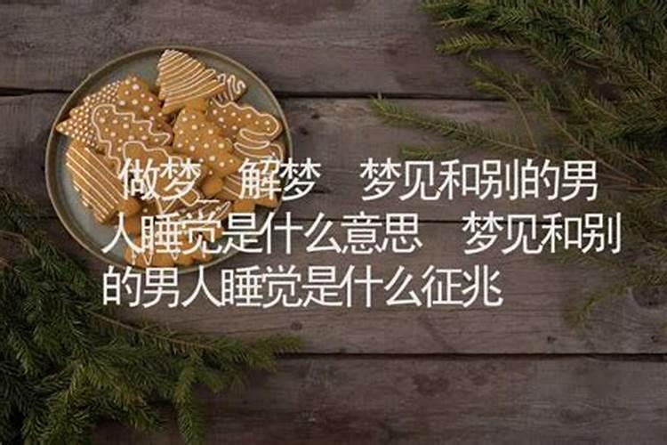 梦见妻子和别的男人睡觉的预兆