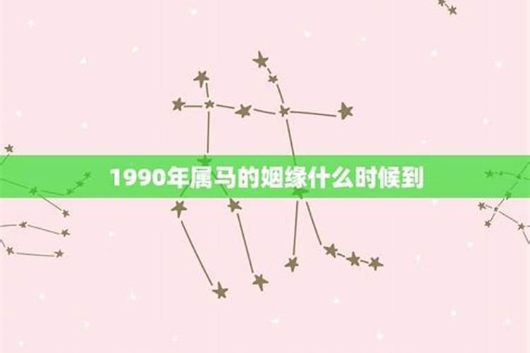 1990年12月出生属马运势 一生运势起伏较大？