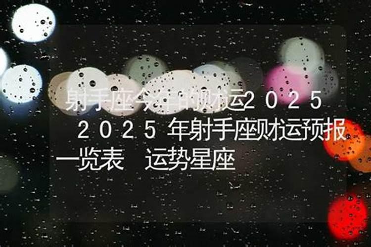 2025年6月9日射手座三大搜狐运势指数
