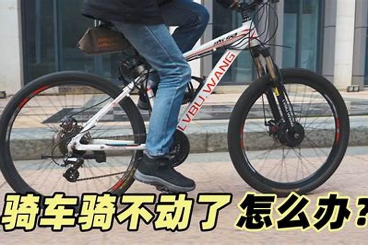 女人梦见骑车很累蹬不动