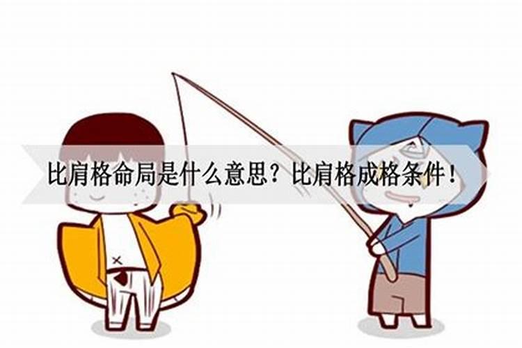 比肩格是什么格局 是富贵命吗