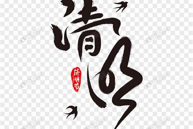 老师两个字艺术字体怎么写 多给几种？