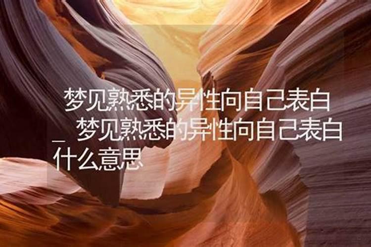 梦到一个男生向我表白,有什么预示吗？