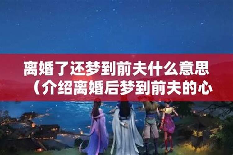 梦见前夫回来了的预兆
